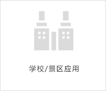 學(xué)校/景區(qū)應(yīng)用