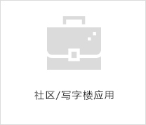 社區(qū)/寫字樓應(yīng)用